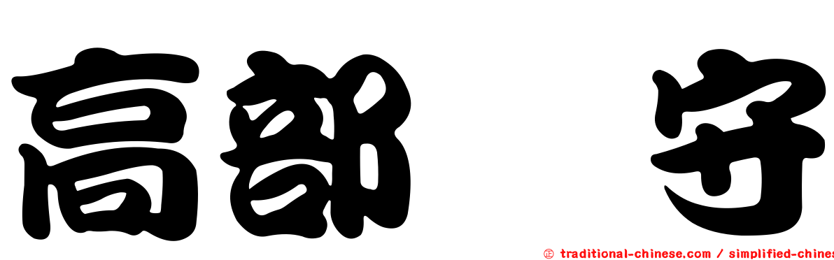 高部　守